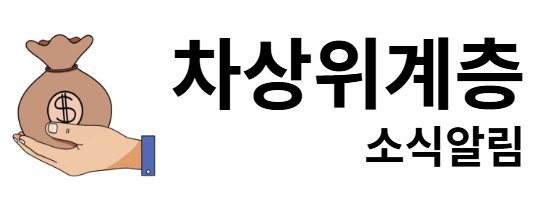 차상위계층 소식알림