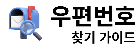 우편번호 찾기 가이드